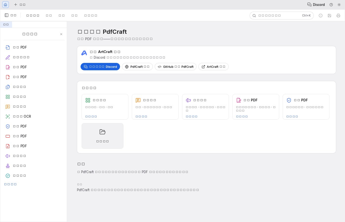 PdfCraft Web 版启动后的完整工作台,界面上的中文全部显示为方块,仅英文如 PDF、Discord、GitHub、ArtCraft 正常显示